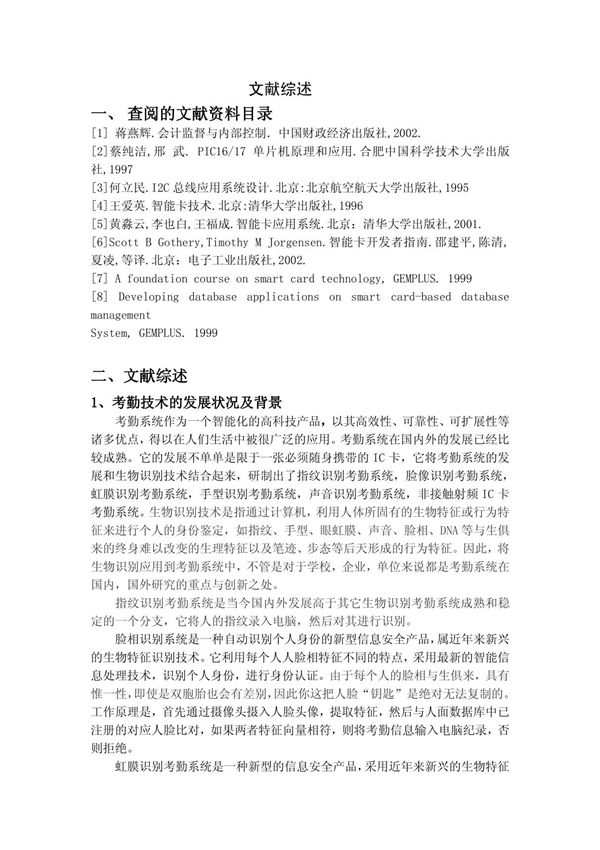 文献综述----考勤系统设计