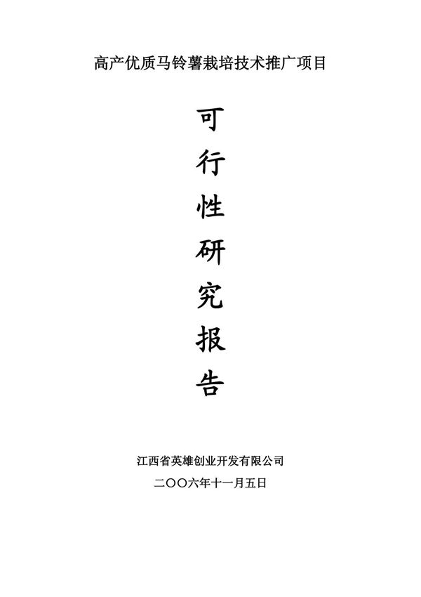 高产优质马铃薯栽培技术推广项目