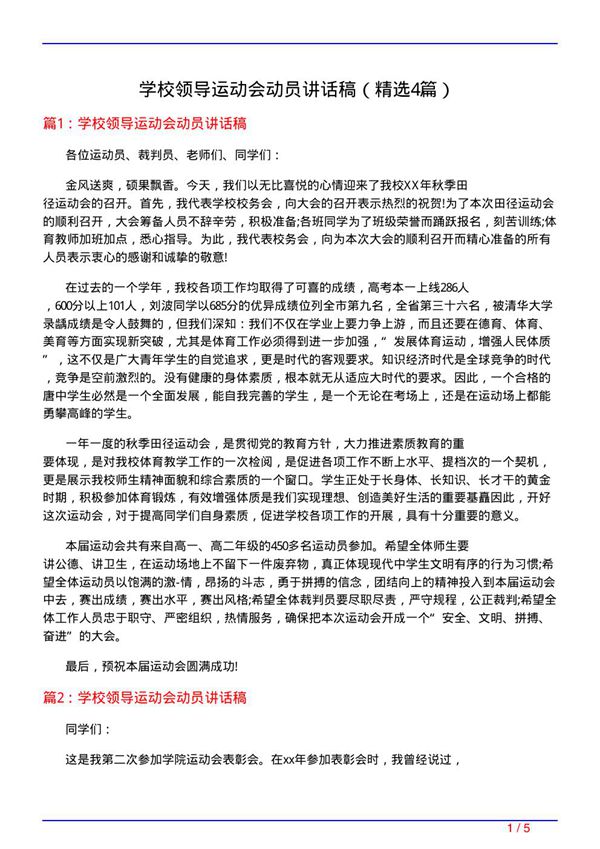 学校领导运动会动员讲话稿(必备4篇)