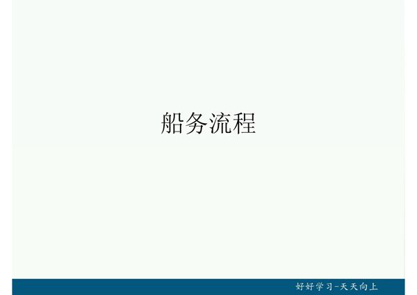 新时代船务操作