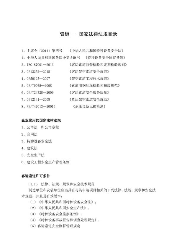 0.国家法律法规目录