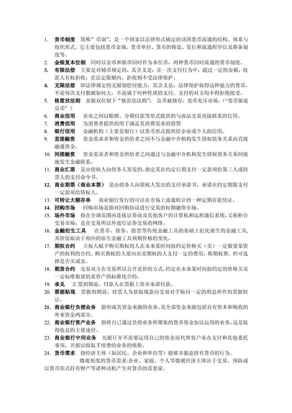 金融学名词解释论述题简答题