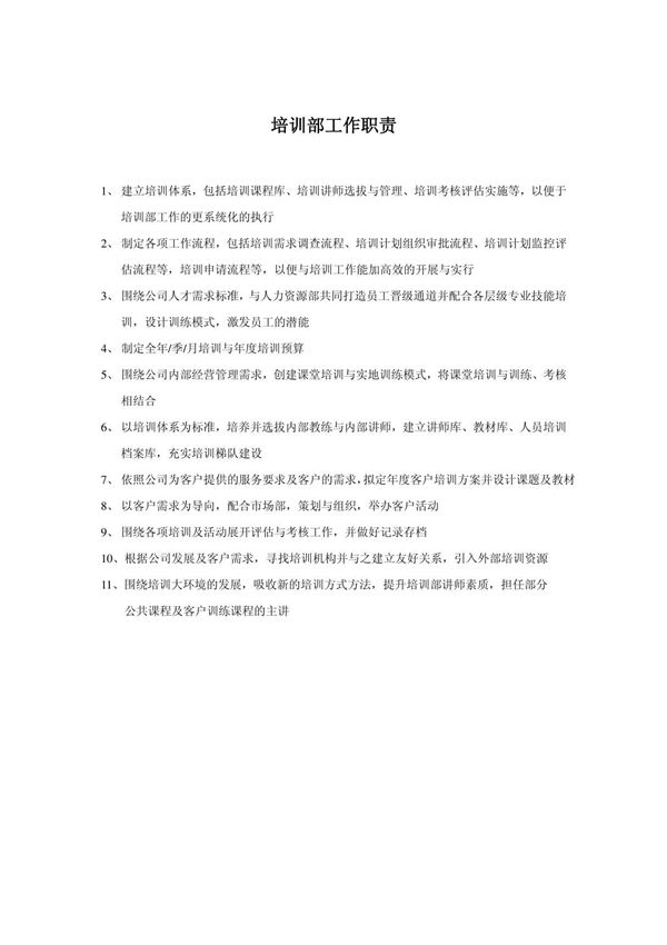 培训部工作职责