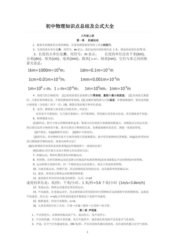 最新人教版初中八年级全册物理知识点(含公式大全)