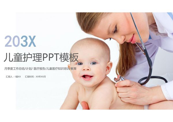 儿科护理PPT课件模板 (22)