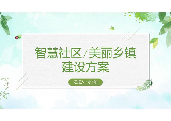 智慧社区宣讲PPT模板 (4)