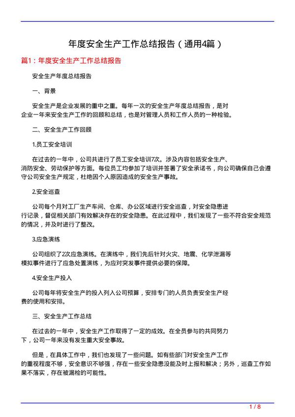 年度安全生产工作总结报告(通用4篇)