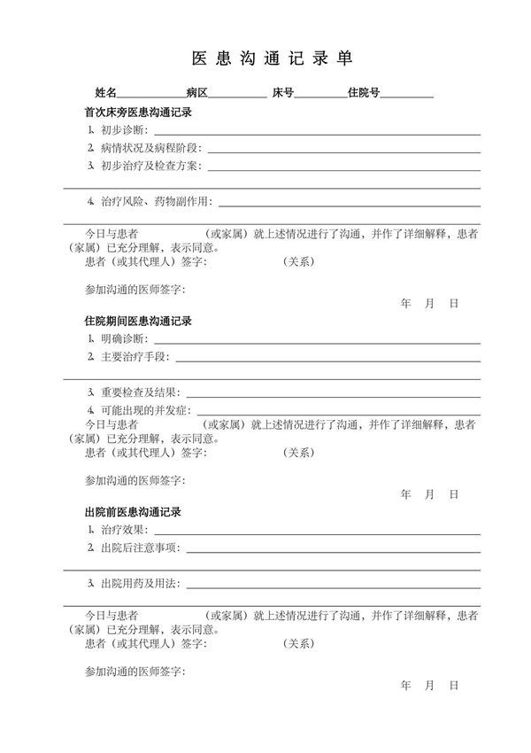 医患沟通记录单