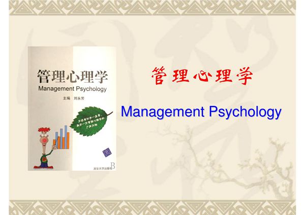 管理心理学 全套课件