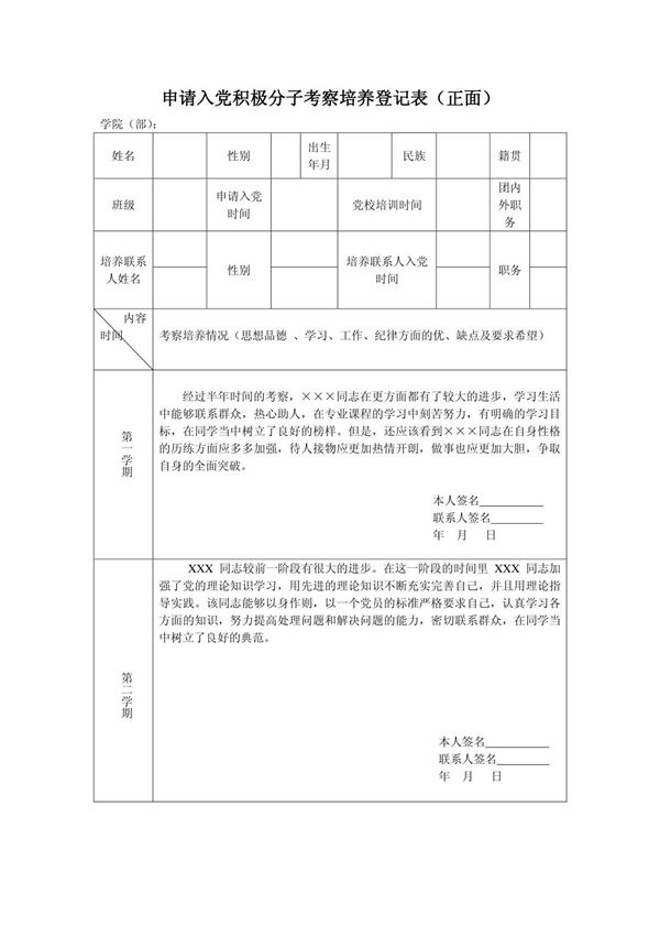 6申请入党积极分子考察培养登记表