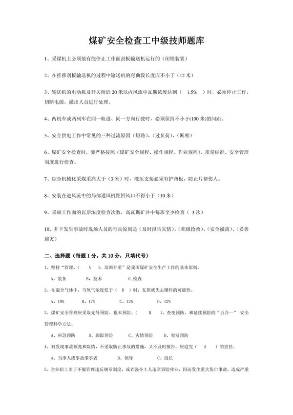 煤矿安全检查工中级技师题库