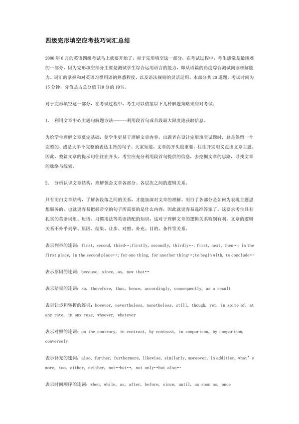四级完形填空应考技巧词汇总结