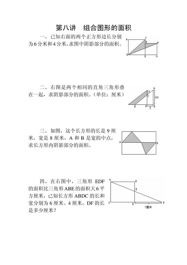 小学五年级奥数第八讲 组合图形的面积及作业