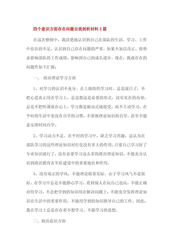 四个意识方面存在问题自我剖析材料3篇