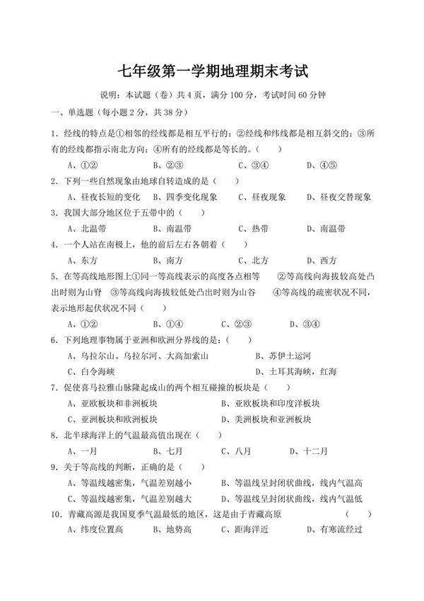 人教版七年级上初一地理期末测试卷(含答案)(4)