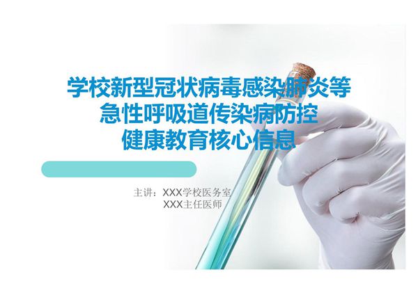 学校新型冠状病毒感染肺炎等急性呼吸道传染病防控健康教育核心信息课件