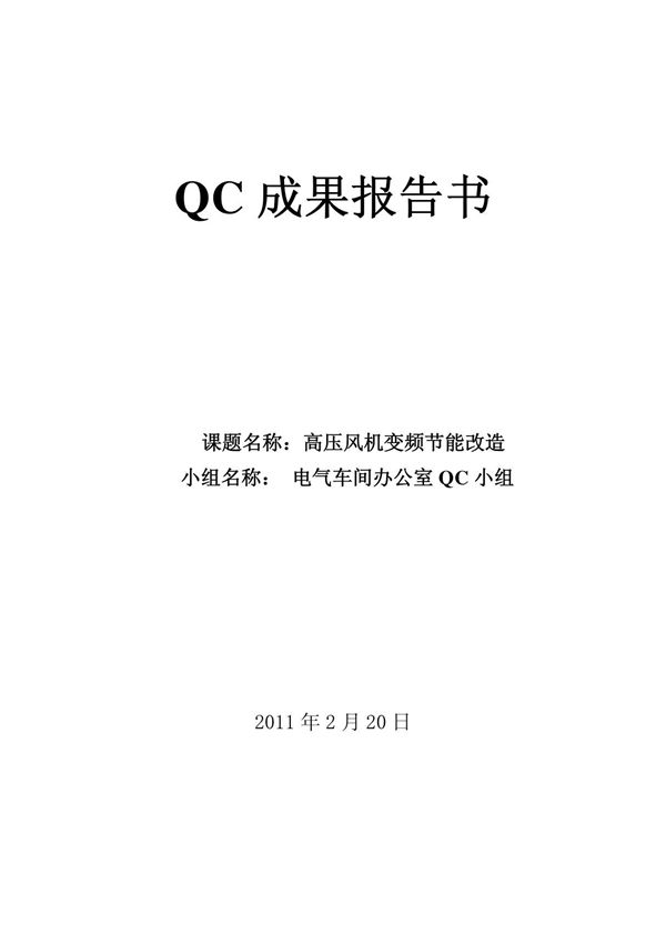 2010QC高压风机变频节能改造成果