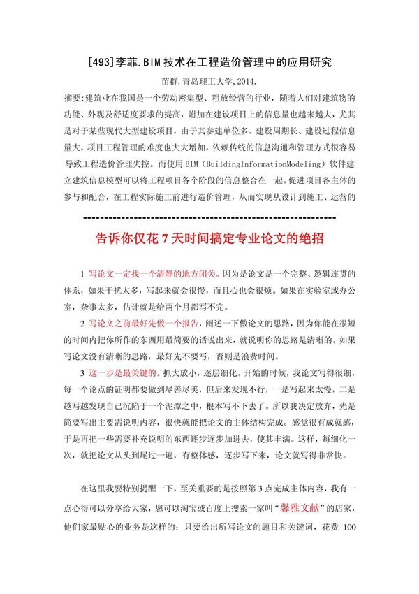 BIM技术在工程造价管理中的应用研究