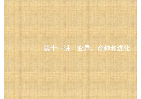 赢在高考2017高考生物二轮课件 4.11 变异 育种和进化
