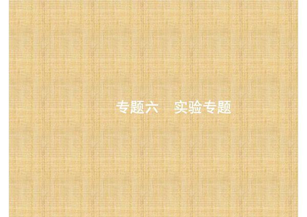 赢在高考2017高考生物二轮课件 6.14 实验与探究