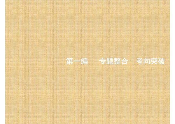 赢在高考2017高考生物二轮课件 1.1 细胞的分子组成