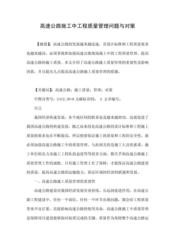 高速公路施工中工程质量管理问题与对策