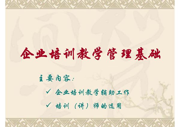 二三级企业培训师培训(教学与管理)(PPT)