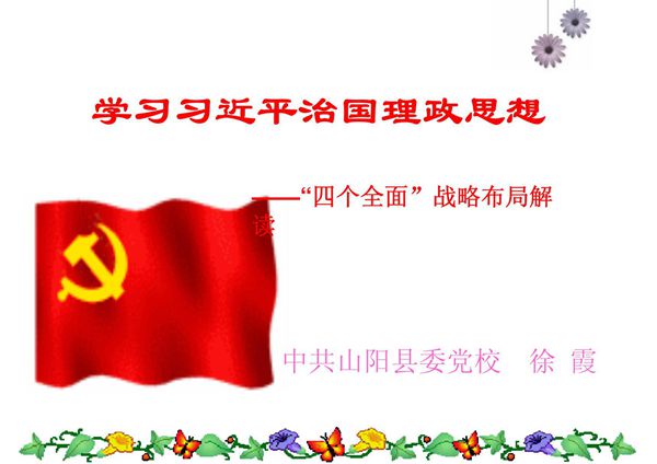 学习习近平治国理政思想(PPT)