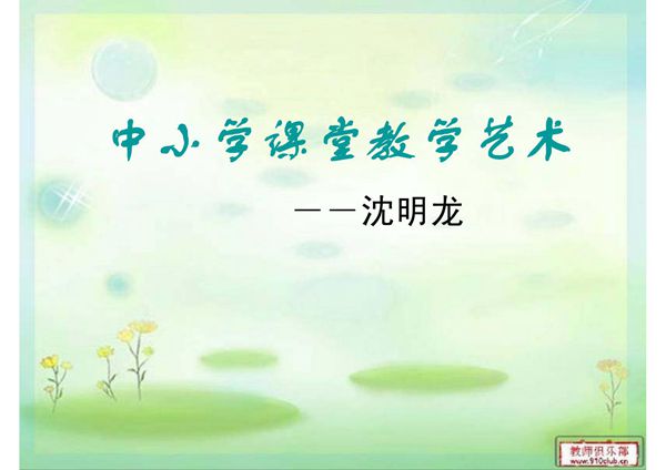 第一讲中小学课堂教学艺术概述(PPT)