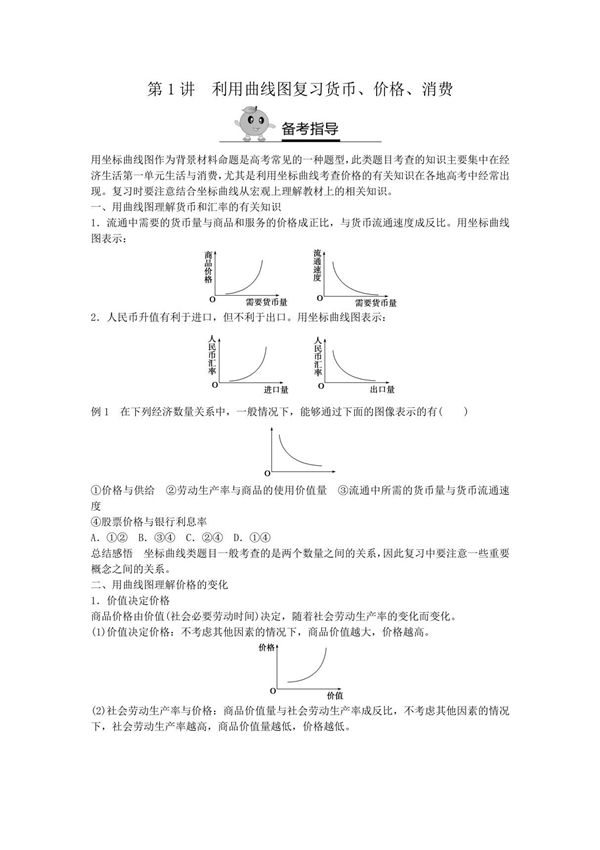 2018届新高三政治高考复习方法策略 第1讲 利用曲线图复习货币