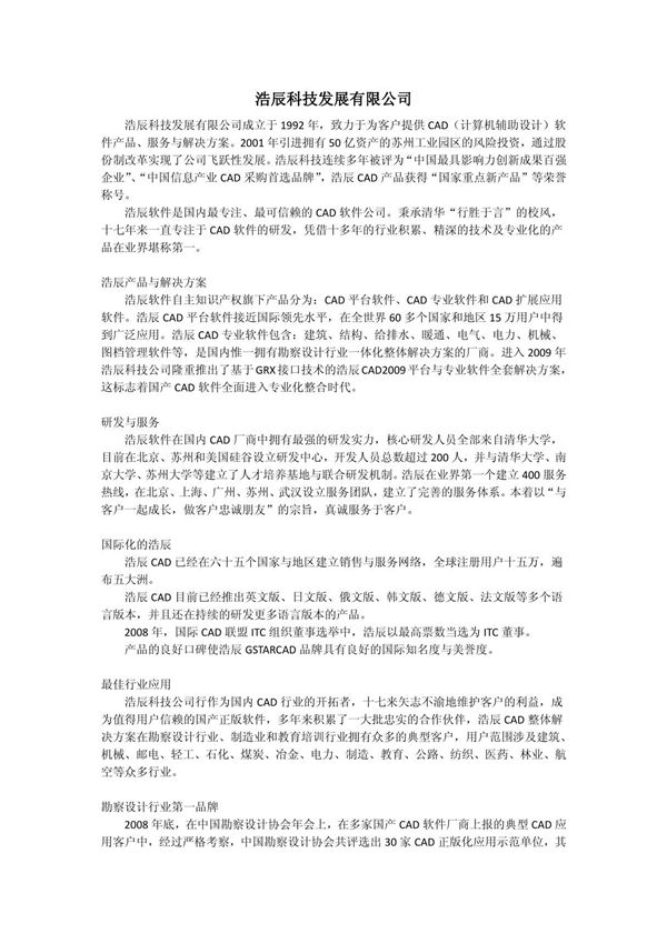 浩辰科技发展有限公司