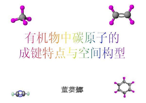 有机物中碳原子的成键特点与空间构型