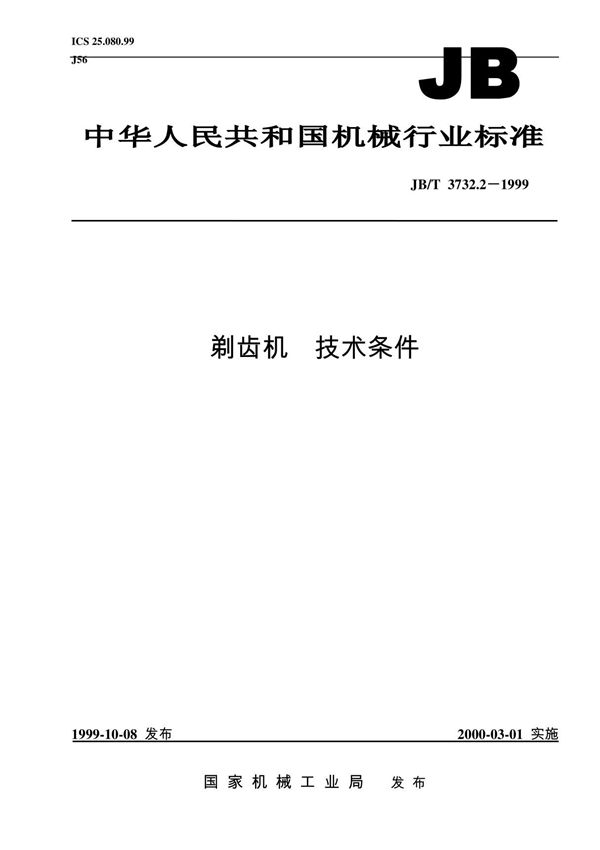 JBT3732.2-1999剃齿机技术条件