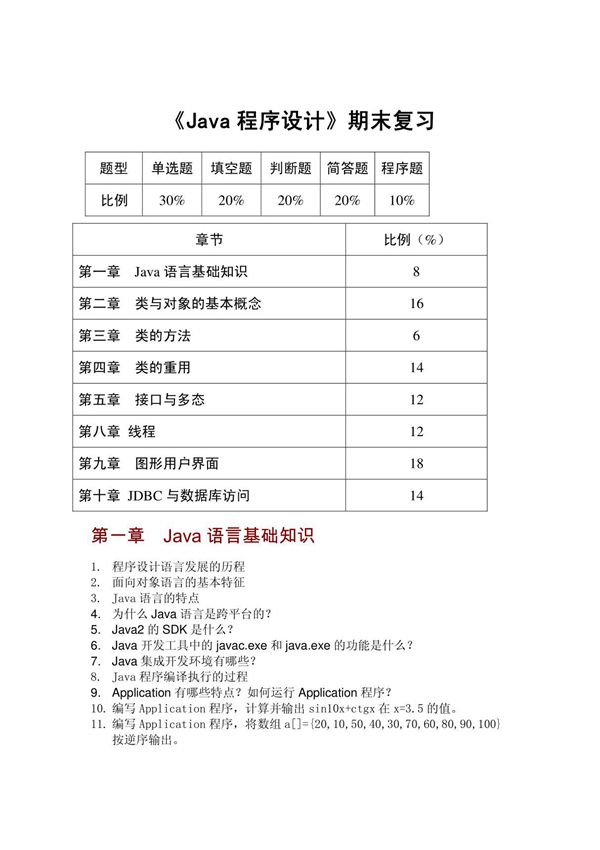 《java程序设计》期末复习