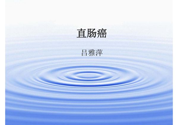 直肠癌ppt1-课件(PPT演示)