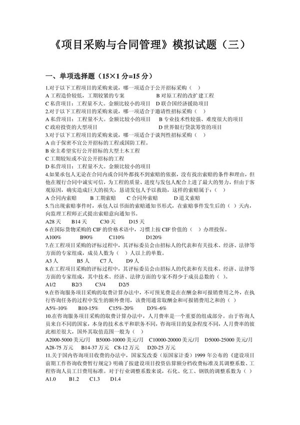 《项目采购与合同管理》模拟试题(三)