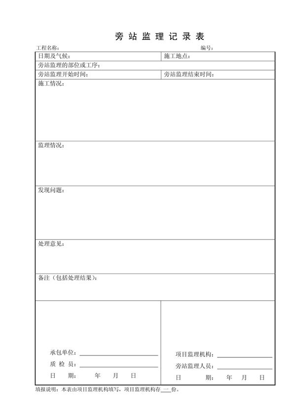 表B5旁站监理记录表