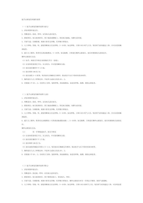 徒手心肺复苏术操作流程(1)