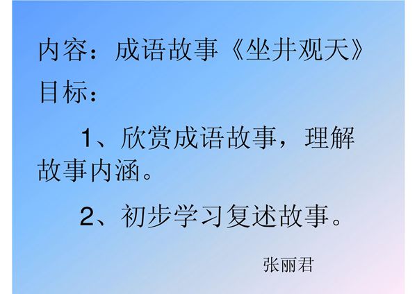 幼儿大班《坐井观天》教学课件