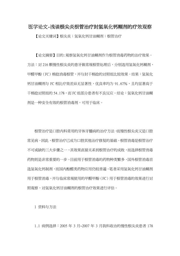 浅谈根尖炎根管治疗封氢氧化钙糊剂的疗效观察(医学毕业论文开题报告(精))