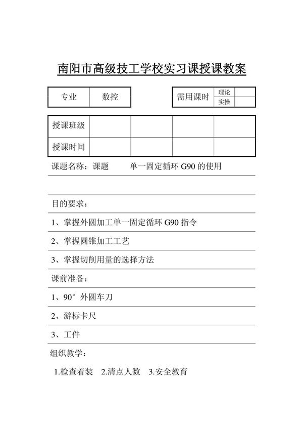 九 单一固定循环G90的使用