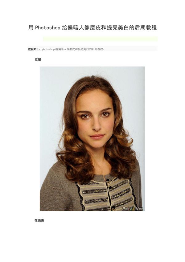 用Photoshop给偏暗人像磨皮和提亮美白的后期教程