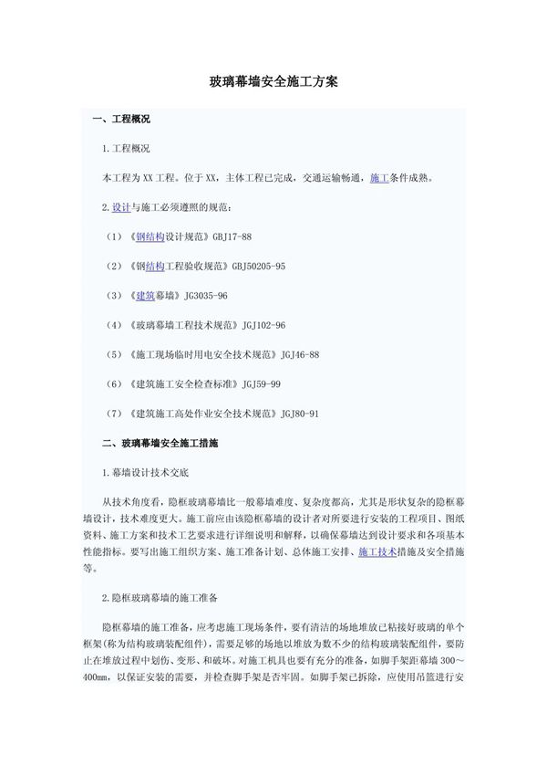 玻璃幕墙安全施工方案