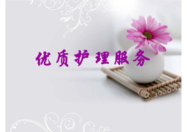 优质护理服务培训