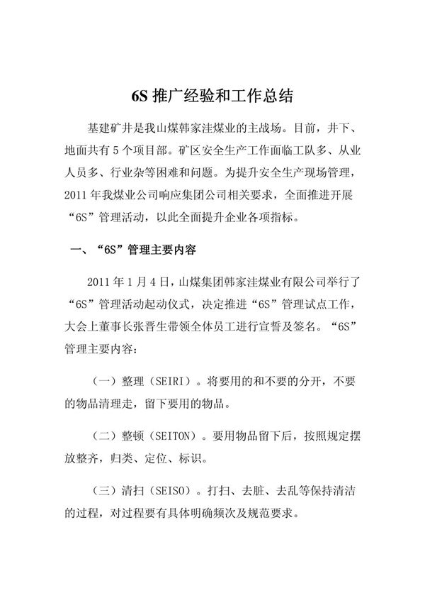 6s推进经验与工作总结