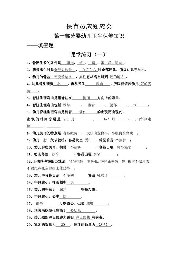 保育员应知应会题