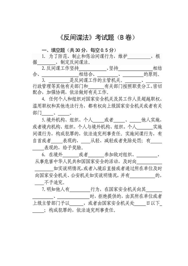 《反间谍法》考试题B卷()