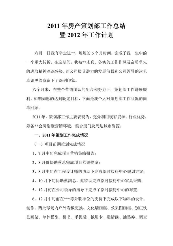 2011年房产策划部工作总结及2012年工作计划