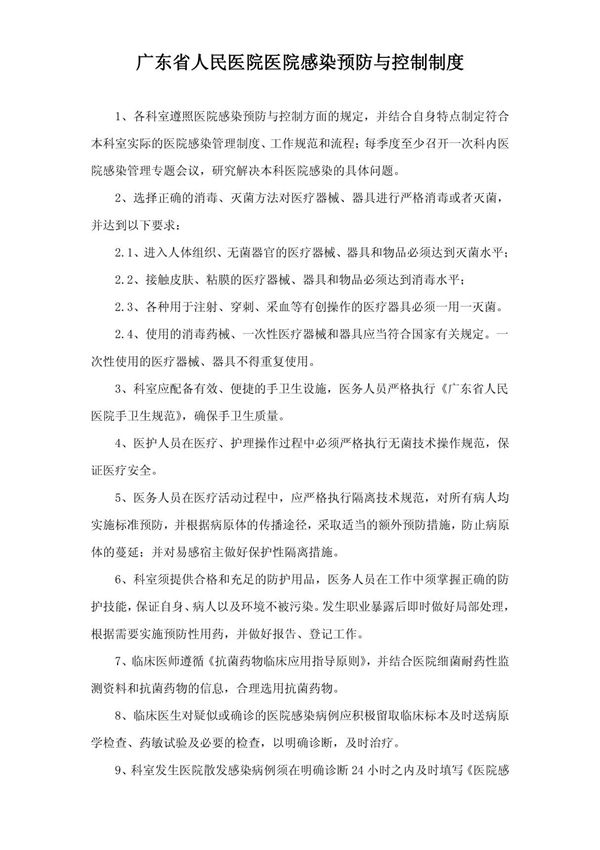 医院感染预防与控制制度(核心)