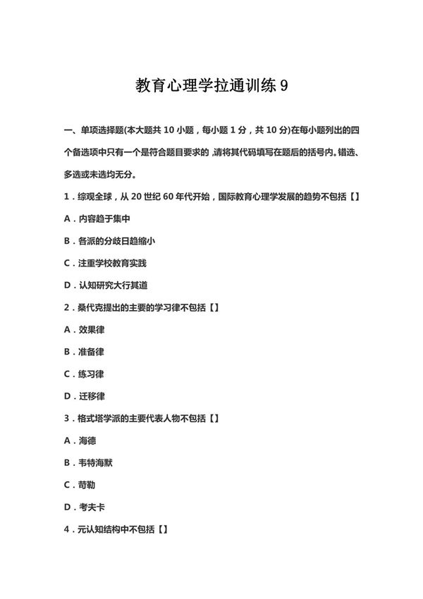 (教师考试)教育心理学拉通训练9